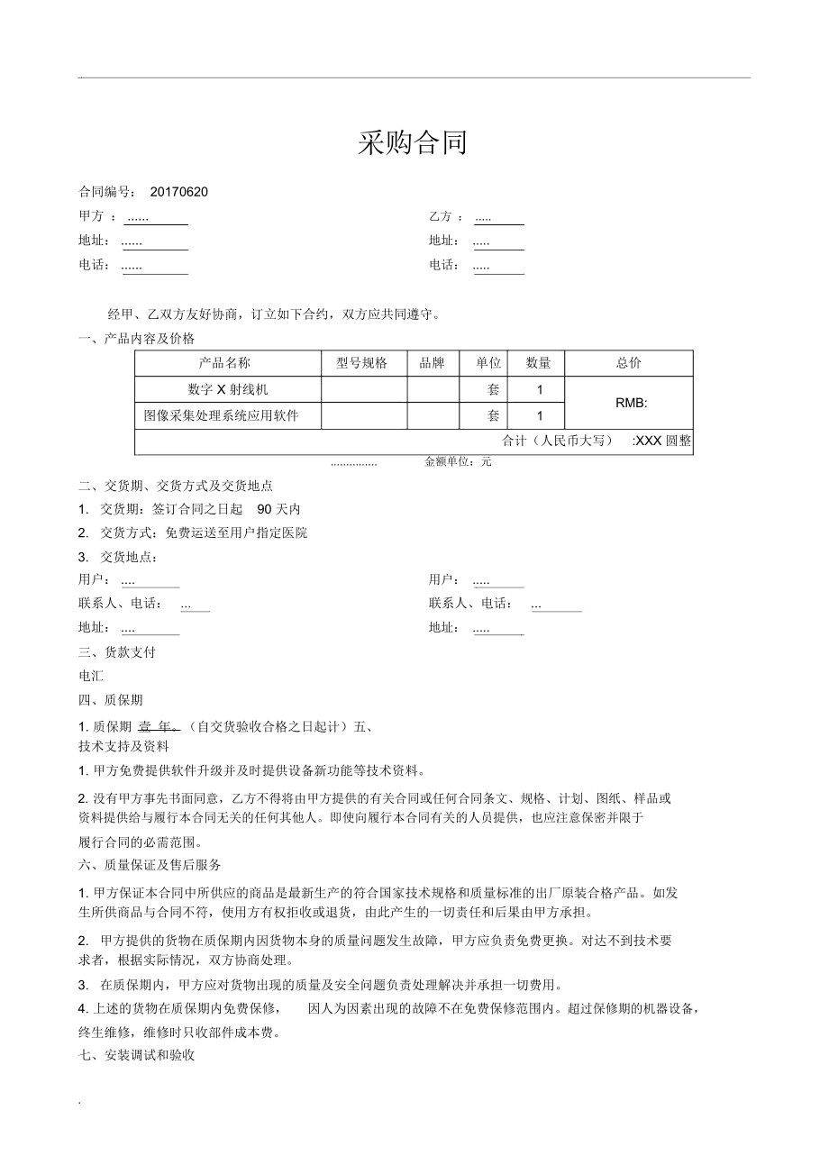 醫療設備采購合同范本（含針紡織品及原料銷售條款）