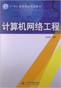 21世紀(jì)高等院校規(guī)劃教材《計(jì)算機(jī)網(wǎng)絡(luò)工程》導(dǎo)引